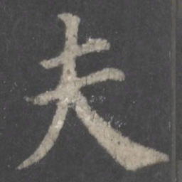 颜真卿夫书法图片
