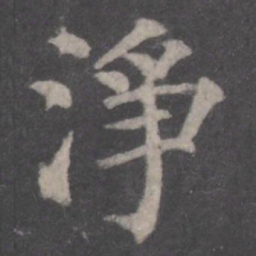 颜真卿净书法图片