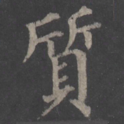 颜真卿质书法图片