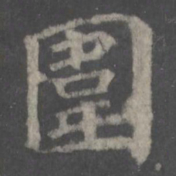 颜真卿围书法图片