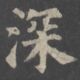 颜真卿深书法图片
