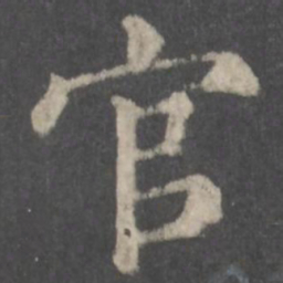 颜真卿官书法图片