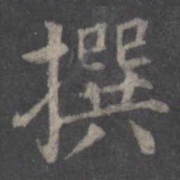 颜真卿撰书法图片