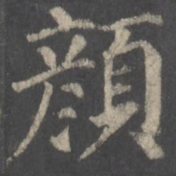颜真卿颜书法图片