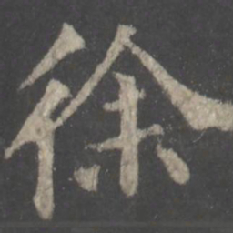 颜真卿徐书法图片