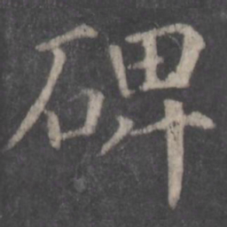 颜真卿碑书法图片