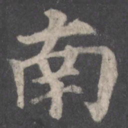 颜真卿南书法图片