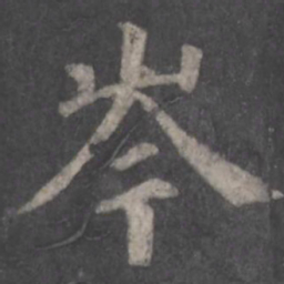 颜真卿岑书法图片