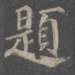 颜真卿题书法图片