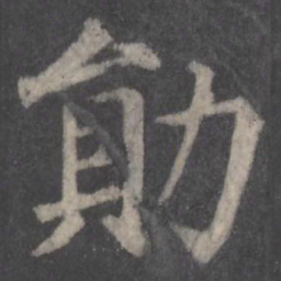 颜真卿勋书法图片