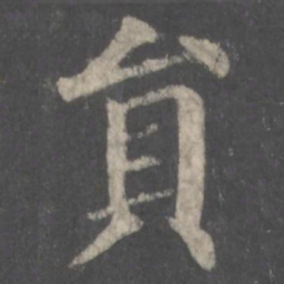 颜真卿员书法图片