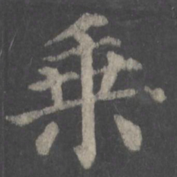 颜真卿乘书法图片