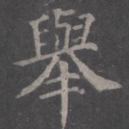 颜真卿举书法图片