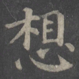 颜真卿想书法图片