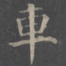 颜真卿车书法图片