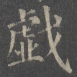 颜真卿戏书法图片