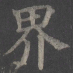 颜真卿界书法图片