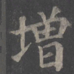 颜真卿增书法图片