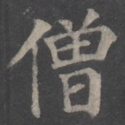 颜真卿僧书法图片