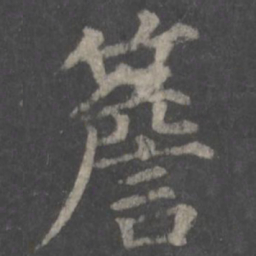 颜真卿檐书法图片