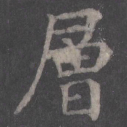 颜真卿层书法图片