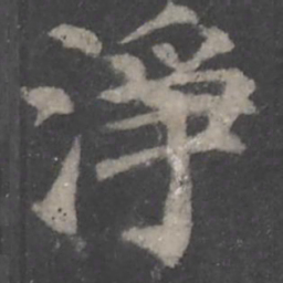 颜真卿净书法图片
