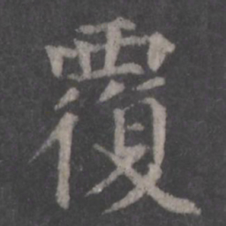 颜真卿覆书法图片