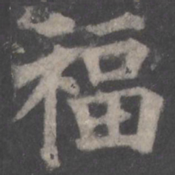 颜真卿福书法图片
