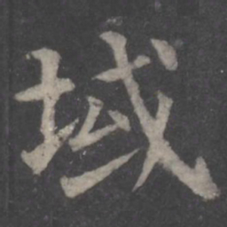 颜真卿域书法图片