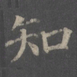 颜真卿知书法图片