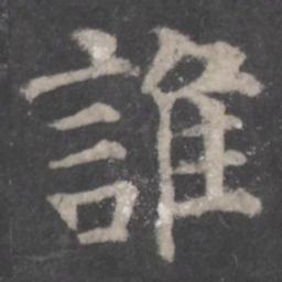 颜真卿谁书法图片