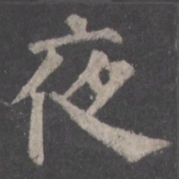 颜真卿夜书法图片