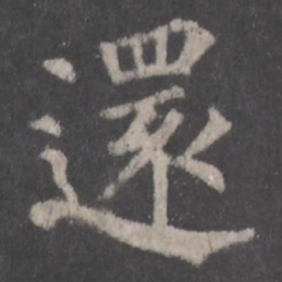 颜真卿还书法图片