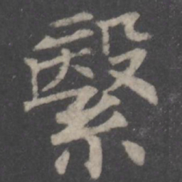 颜真卿繄书法图片