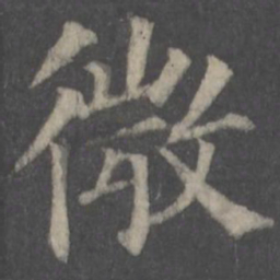 颜真卿微书法图片