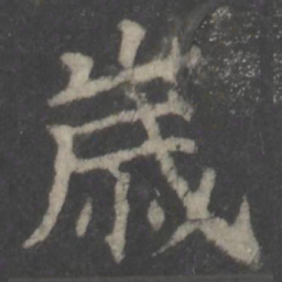 颜真卿岁书法图片