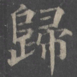 颜真卿归书法图片