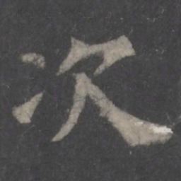 颜真卿次书法图片