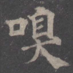 颜真卿嗅书法图片