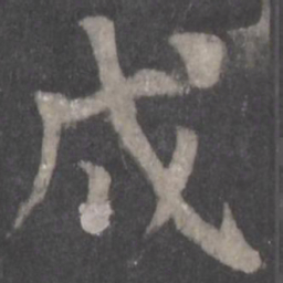 颜真卿戌书法图片