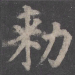 颜真卿敕书法图片