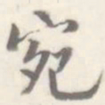 朱文钧宛书法图片