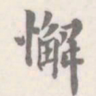 朱文钧懈书法图片
