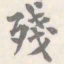 朱文钧残书法图片