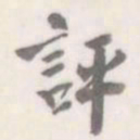 朱文钧评书法图片