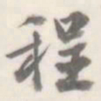 朱文钧程书法图片