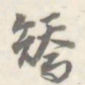朱文钧矫书法图片