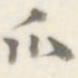 朱文钧爪书法图片