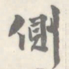 朱文钧侧书法图片