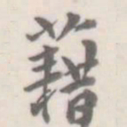 朱文钧藉书法图片